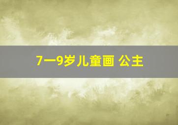 7一9岁儿童画 公主